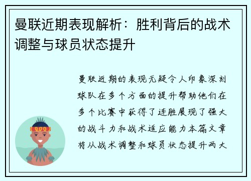 曼联近期表现解析:胜利背后的战术调整与球员状态提升 曼联近期表现解析:胜利背后的战术调整与球员状态提升