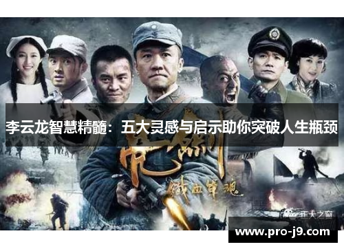 李云龙智慧精髓:五大灵感与启示助你突破人生瓶颈 李云龙智慧精髓:五大灵感与启示助你突破人生瓶颈