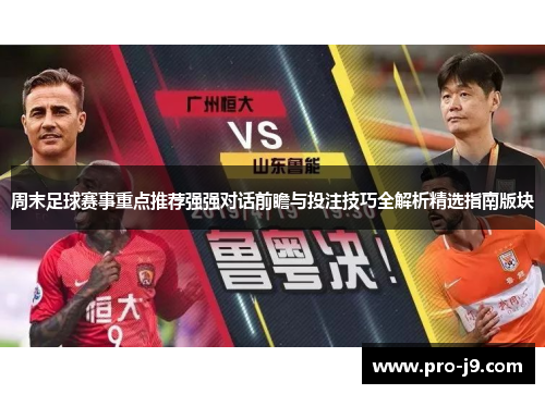 周末足球赛事重点推荐强强对话前瞻与投注技巧全解析精选指南版块 周末足球赛事重点推荐强强对话前瞻与投注技巧全解析精选指南版块