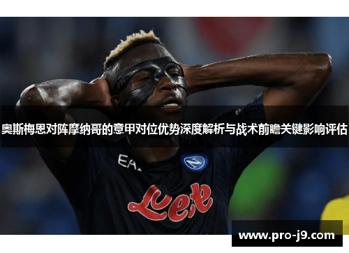 奥斯梅恩对阵摩纳哥的意甲对位优势深度解析与战术前瞻关键影响评估 奥斯梅恩对阵摩纳哥的意甲对位优势深度解析与战术前瞻关键影响评估