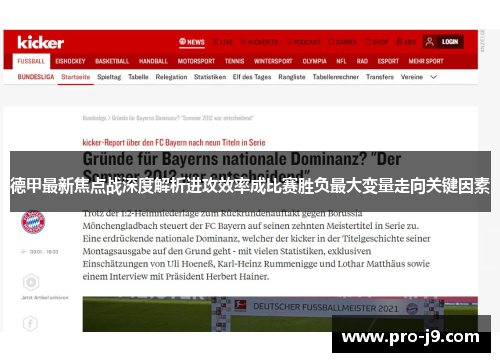 德甲最新焦点战深度解析进攻效率成比赛胜负最大变量走向关键因素 德甲最新焦点战深度解析进攻效率成比赛胜负最大变量走向关键因素