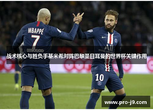 战术核心与胜负手基米希对阵巴黎圣日耳曼的世界杯关键作用 战术核心与胜负手基米希对阵巴黎圣日耳曼的世界杯关键作用