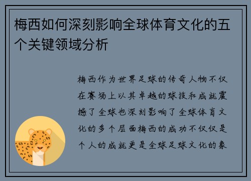 梅西如何深刻影响全球体育文化的五个关键领域分析