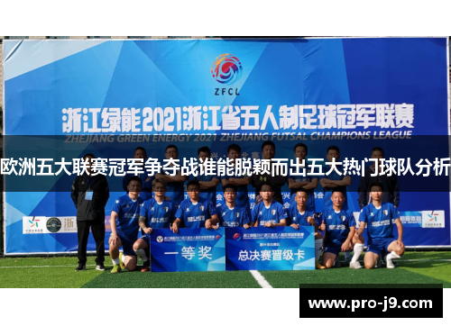欧洲五大联赛冠军争夺战谁能脱颖而出五大热门球队分析