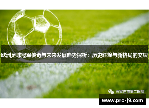欧洲足球冠军传奇与未来发展趋势探析:历史辉煌与新格局的交织 欧洲足球冠军传奇与未来发展趋势探析:历史辉煌与新格局的交织