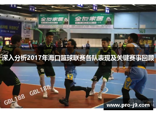 深入分析2017年海口篮球联赛各队表现及关键赛事回顾