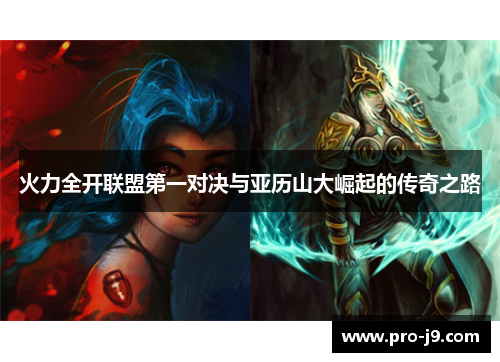 火力全开联盟第一对决与亚历山大崛起的传奇之路