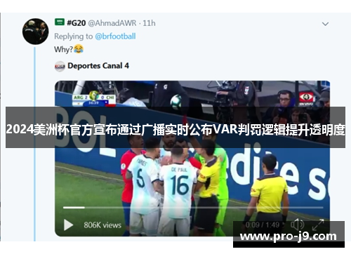 2024美洲杯官方宣布通过广播实时公布VAR判罚逻辑提升透明度 2024美洲杯官方宣布通过广播实时公布VAR判罚逻辑提升透明度