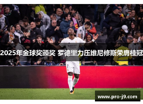 2025年金球奖颁奖 罗德里力压维尼修斯荣膺桂冠