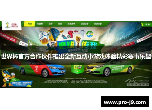 世界杯官方合作伙伴推出全新互动小游戏体验精彩赛事乐趣