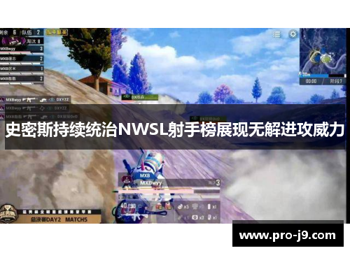 史密斯持续统治NWSL射手榜展现无解进攻威力