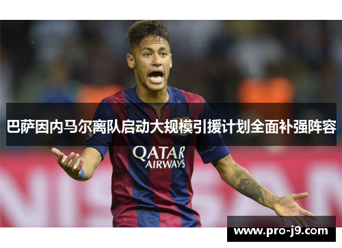 巴萨因内马尔离队启动大规模引援计划全面补强阵容