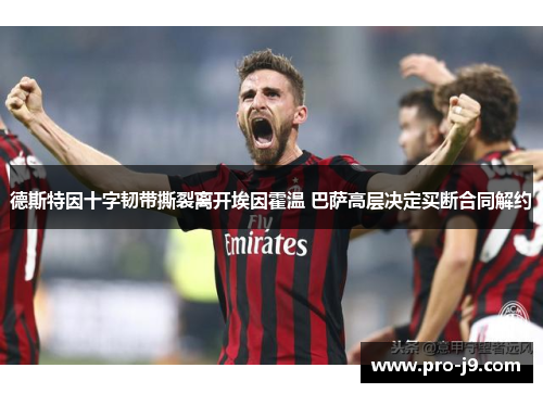 德斯特因十字韧带撕裂离开埃因霍温 巴萨高层决定买断合同解约 德斯特因十字韧带撕裂离开埃因霍温 巴萨高层决定买断合同解约