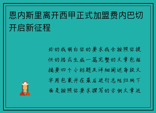 恩内斯里离开西甲正式加盟费内巴切开启新征程 恩内斯里离开西甲正式加盟费内巴切开启新征程