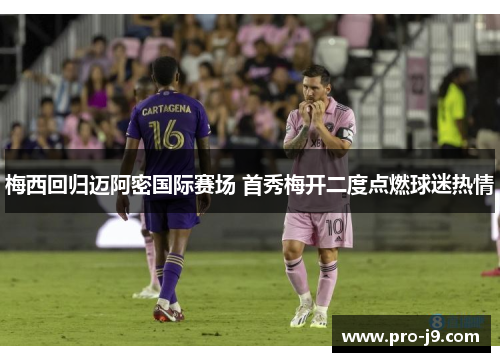 梅西回归迈阿密国际赛场 首秀梅开二度点燃球迷热情