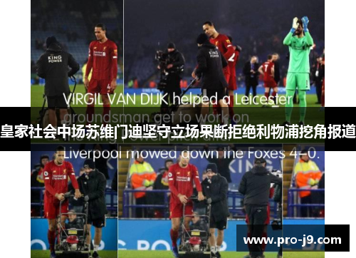 皇家社会中场苏维门迪坚守立场果断拒绝利物浦挖角报道 皇家社会中场苏维门迪坚守立场果断拒绝利物浦挖角报道