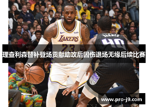 理查利森替补登场贡献助攻后因伤退场无缘后续比赛