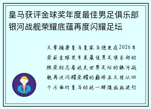 皇马获评金球奖年度最佳男足俱乐部银河战舰荣耀底蕴再度闪耀足坛 皇马获评金球奖年度最佳男足俱乐部银河战舰荣耀底蕴再度闪耀足坛
