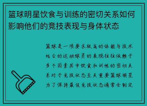 篮球明星饮食与训练的密切关系如何影响他们的竞技表现与身体状态 篮球明星饮食与训练的密切关系如何影响他们的竞技表现与身体状态