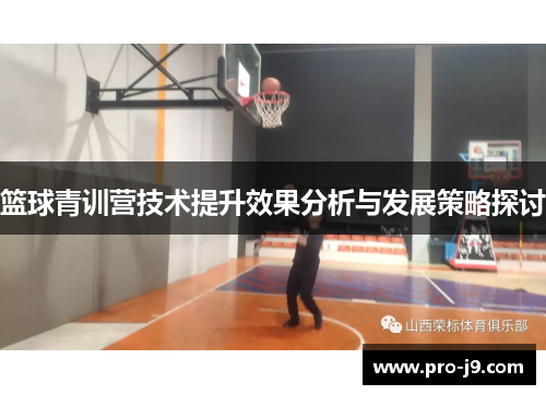 篮球青训营技术提升效果分析与发展策略探讨 篮球青训营技术提升效果分析与发展策略探讨