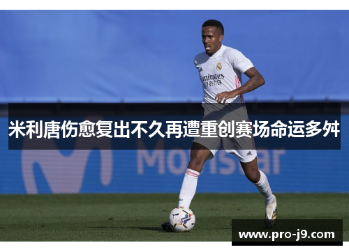 米利唐伤愈复出不久再遭重创赛场命运多舛