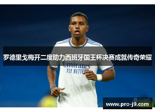 罗德里戈梅开二度助力西班牙国王杯决赛成就传奇荣耀