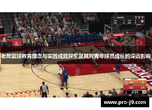 老詹篮球教育理念与实践成就探索及其对青年球员成长的深远影响