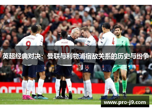 英超经典对决：曼联与利物浦宿敌关系的历史与纷争