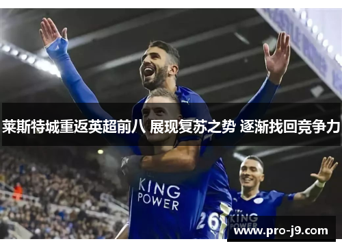 莱斯特城重返英超前八 展现复苏之势 逐渐找回竞争力