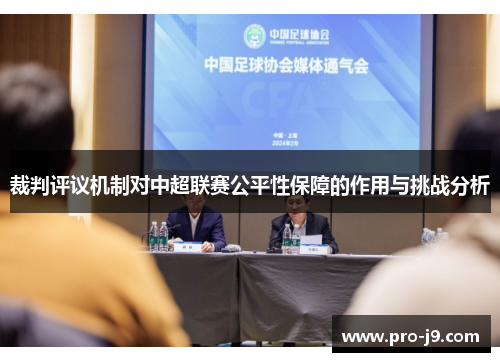 裁判评议机制对中超联赛公平性保障的作用与挑战分析