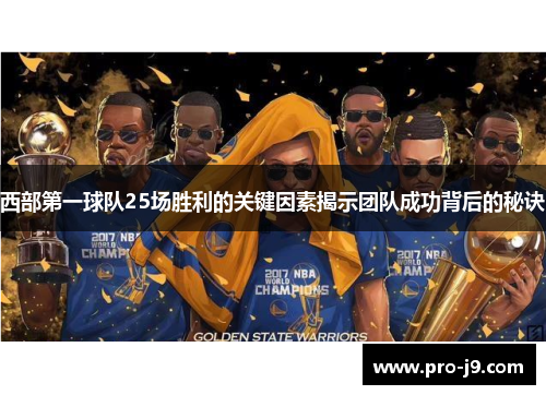 西部第一球队25场胜利的关键因素揭示团队成功背后的秘诀