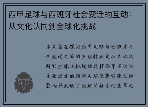 西甲足球与西班牙社会变迁的互动：从文化认同到全球化挑战