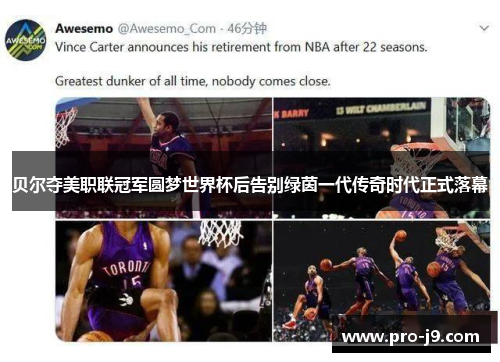 贝尔夺美职联冠军圆梦世界杯后告别绿茵一代传奇时代正式落幕