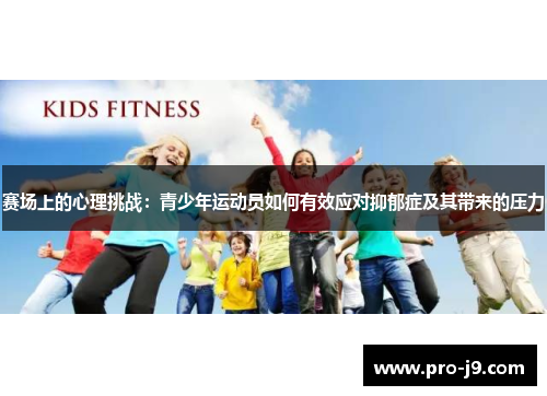 赛场上的心理挑战：青少年运动员如何有效应对抑郁症及其带来的压力