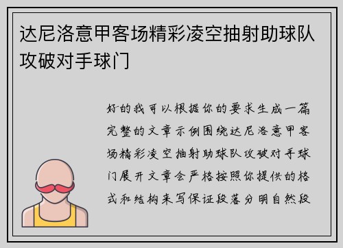 达尼洛意甲客场精彩凌空抽射助球队攻破对手球门