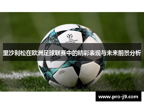 里沙利松在欧洲足球联赛中的精彩表现与未来前景分析