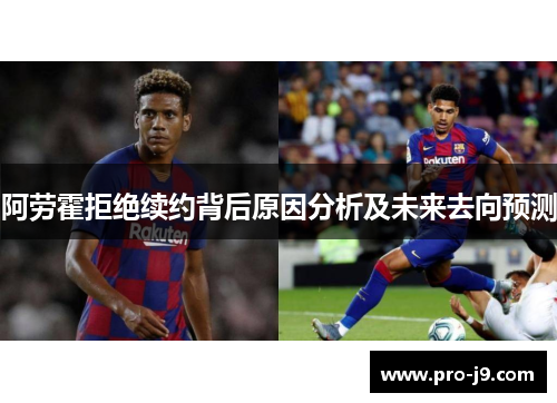 阿劳霍拒绝续约背后原因分析及未来去向预测