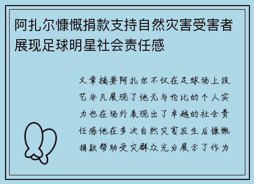 阿扎尔慷慨捐款支持自然灾害受害者展现足球明星社会责任感 阿扎尔慷慨捐款支持自然灾害受害者展现足球明星社会责任感