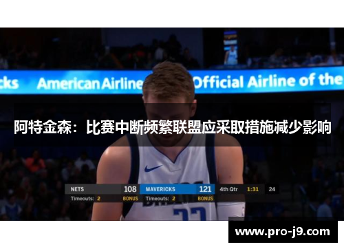 阿特金森:比赛中断频繁联盟应采取措施减少影响 阿特金森:比赛中断频繁联盟应采取措施减少影响