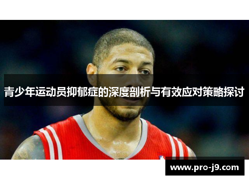 青少年运动员抑郁症的深度剖析与有效应对策略探讨
