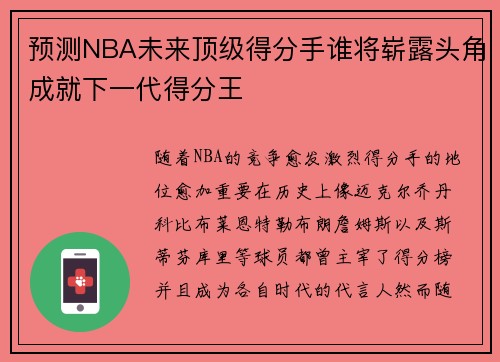 预测NBA未来顶级得分手谁将崭露头角成就下一代得分王