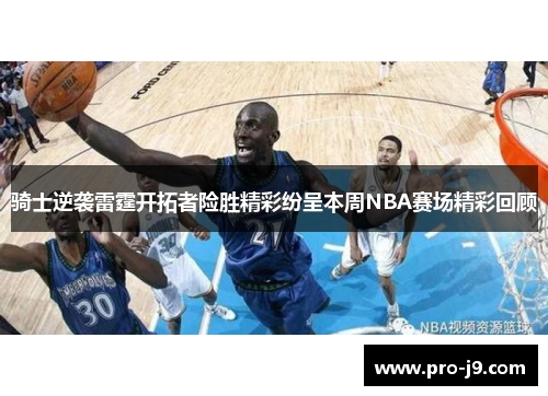 骑士逆袭雷霆开拓者险胜精彩纷呈本周NBA赛场精彩回顾