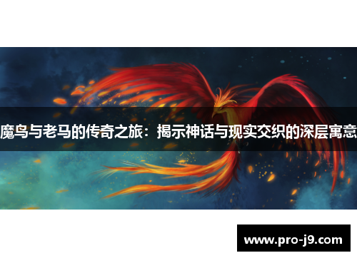魔鸟与老马的传奇之旅：揭示神话与现实交织的深层寓意