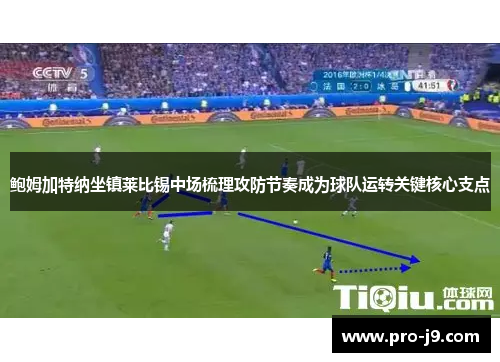 鲍姆加特纳坐镇莱比锡中场梳理攻防节奏成为球队运转关键核心支点 鲍姆加特纳坐镇莱比锡中场梳理攻防节奏成为球队运转关键核心支点