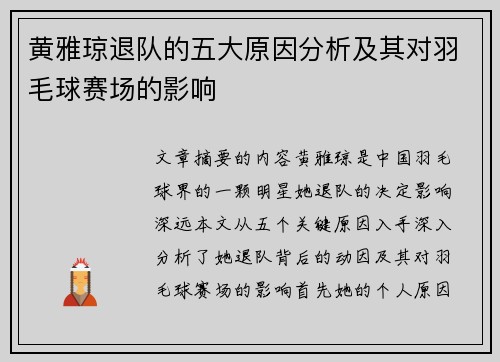 黄雅琼退队的五大原因分析及其对羽毛球赛场的影响 黄雅琼退队的五大原因分析及其对羽毛球赛场的影响