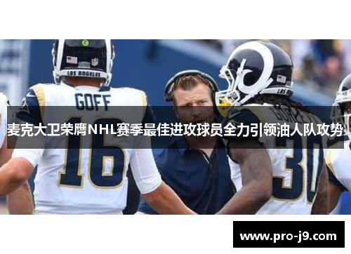 麦克大卫荣膺NHL赛季最佳进攻球员全力引领油人队攻势 麦克大卫荣膺NHL赛季最佳进攻球员全力引领油人队攻势