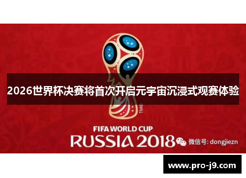 2026世界杯决赛将首次开启元宇宙沉浸式观赛体验