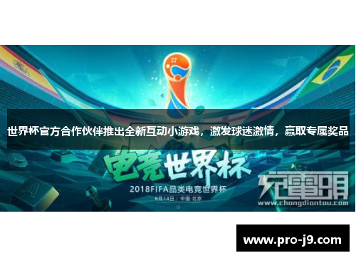 世界杯官方合作伙伴推出全新互动小游戏，激发球迷激情，赢取专属奖品