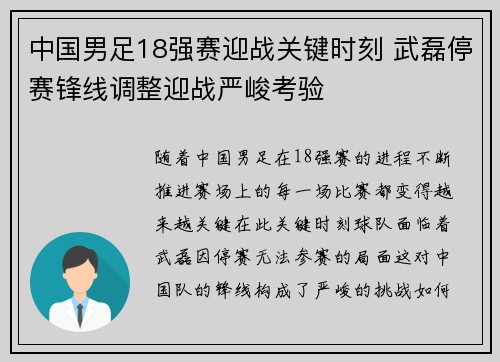 中国男足18强赛迎战关键时刻 武磊停赛锋线调整迎战严峻考验