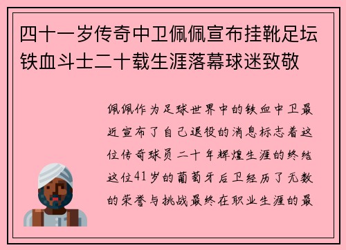 四十一岁传奇中卫佩佩宣布挂靴足坛铁血斗士二十载生涯落幕球迷致敬